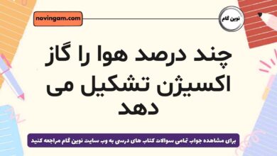 چند درصد هوا را گاز اکسیژن تشکیل می دهد علوم هشتم