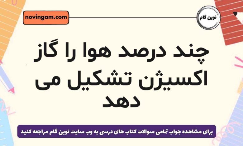 چند درصد هوا را گاز اکسیژن تشکیل می دهد علوم هشتم