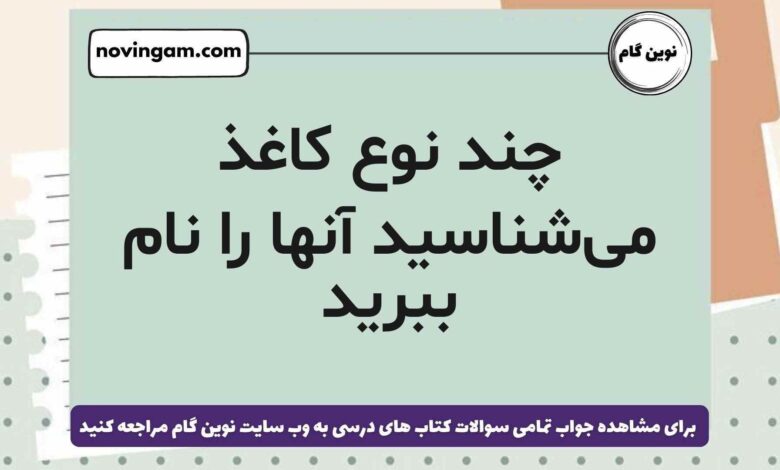 چند نوع کاغذ می‌شناسید آنها را نام ببرید