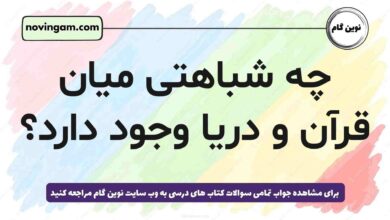 چه شباهتی میان قرآن و دریا وجود دارد