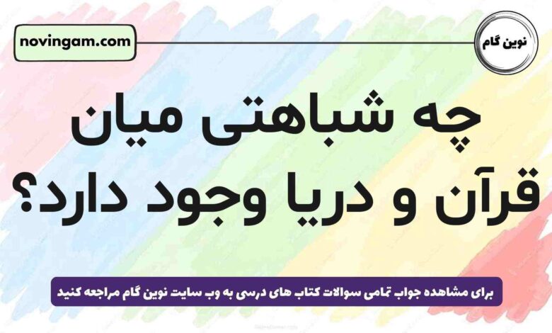 چه شباهتی میان قرآن و دریا وجود دارد