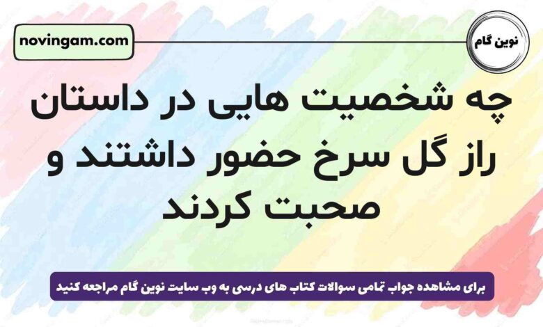 چه شخصیت هایی در داستان راز گل سرخ حضور داشتند و صحبت کردند [جواب دقیق]