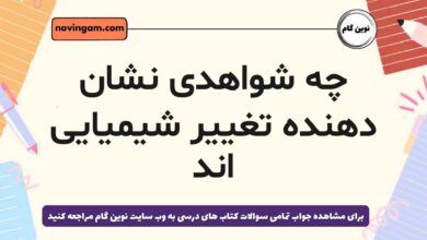 چه شواهدی نشان دهنده تغییر شیمیایی اند