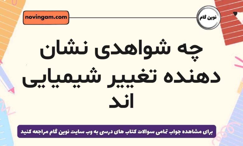 چه شواهدی نشان دهنده تغییر شیمیایی اند