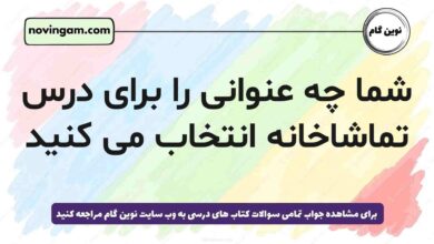 شما چه عنوانی را برای درس تماشاخانه انتخاب می کنید