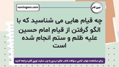 چه قیام ‌هایی می ‌شناسید که با الگو گرفتن از قیام امام حسین علیه ظلم و ستم انجام شده است هدیه ششم