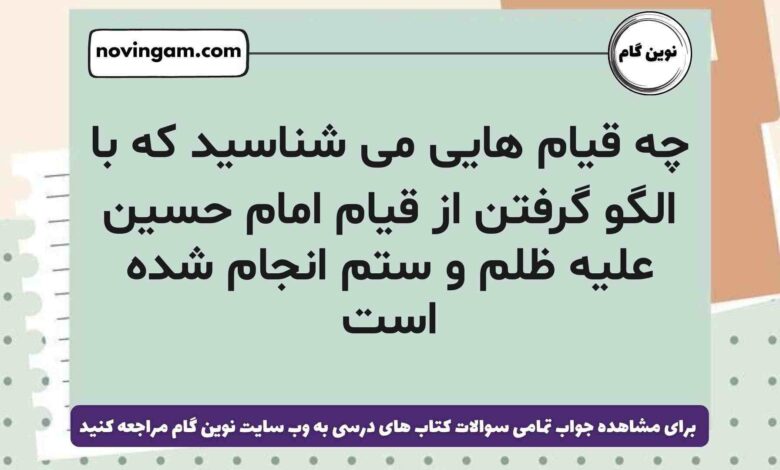 چه قیام ‌هایی می ‌شناسید که با الگو گرفتن از قیام امام حسین علیه ظلم و ستم انجام شده است هدیه ششم