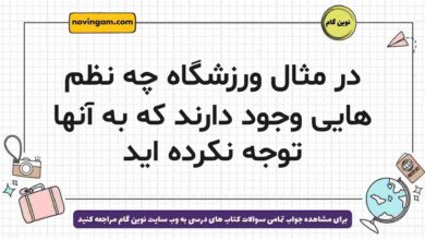 در مثال ورزشگاه چه نظم هایی وجود دارند که به آنها توجه نکرده اید