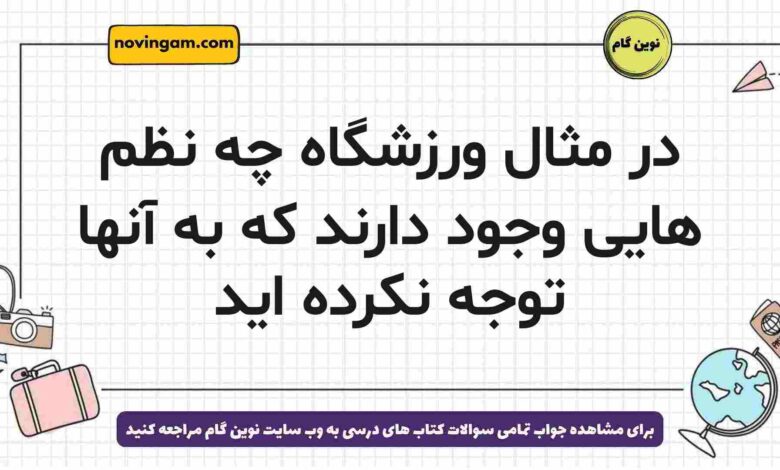 در مثال ورزشگاه چه نظم هایی وجود دارند که به آنها توجه نکرده اید