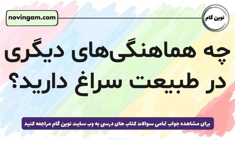 چه هماهنگی‌های دیگری در طبیعت سراغ دارید