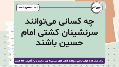 چه کسانی می‌توانند سرنشینان کشتی امام حسین باشند