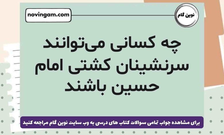 چه کسانی می‌توانند سرنشینان کشتی امام حسین باشند