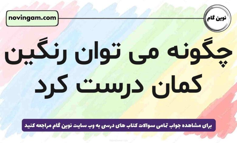 چگونه می توان رنگین کمان درست کرد
