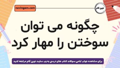چگونه می توان سوختن را مهار کرد