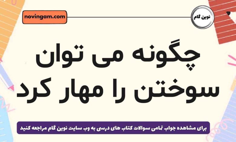 چگونه می توان سوختن را مهار کرد