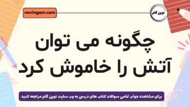 چگونه می توان آتش را خاموش کرد