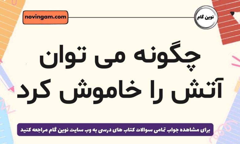 چگونه می توان آتش را خاموش کرد