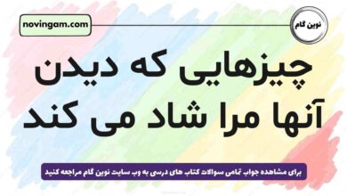 چیزهایی که دیدن آنها مرا شاد می کند