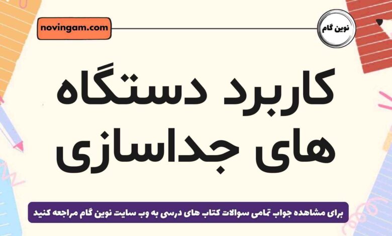 کاربرد دستگاه های جداسازی چیست