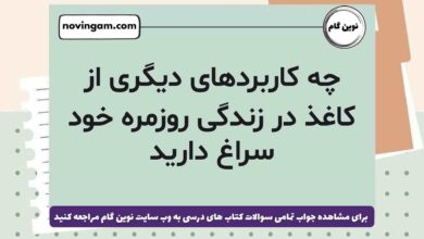 چه کاربردهای دیگری از کاغذ در زندگی روزمره خود سراغ دارید علوم ششم