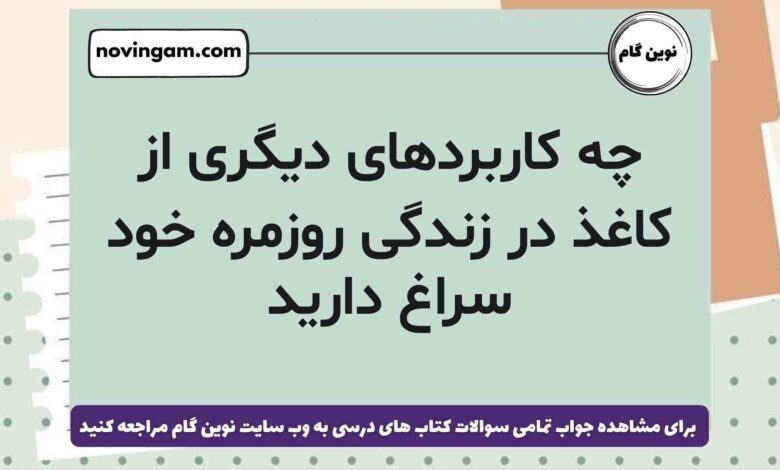 چه کاربردهای دیگری از کاغذ در زندگی روزمره خود سراغ دارید علوم ششم