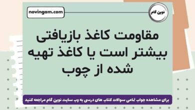مقاومت کاغذ بازیافتی بیشتر است یا کاغذ تهیه شده از چوب علوم ششم
