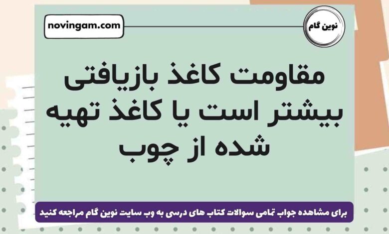 مقاومت کاغذ بازیافتی بیشتر است یا کاغذ تهیه شده از چوب علوم ششم
