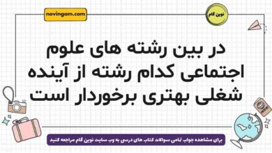 در بین رشته های علوم اجتماعی کدام رشته از آینده شغلی بهتری برخوردار است