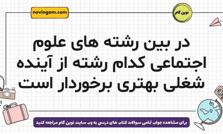 در بین رشته های علوم اجتماعی کدام رشته از آینده شغلی بهتری برخوردار است