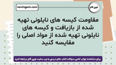 مقاومت کیسه های نایلونی تهیه شده از بازیافت و کیسه های نایلونی تهیه شده از مواد اصلی را مقایسه کنید (پاسخ کامل)