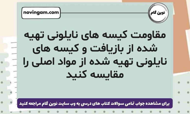 مقاومت کیسه های نایلونی تهیه شده از بازیافت و کیسه های نایلونی تهیه شده از مواد اصلی را مقایسه کنید (پاسخ کامل)