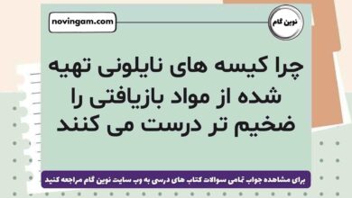 چرا کیسه های نایلونی تهیه شده از مواد بازیافتی را ضخیم تر درست می کنند علوم ششم