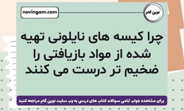 چرا کیسه های نایلونی تهیه شده از مواد بازیافتی را ضخیم تر درست می کنند علوم ششم