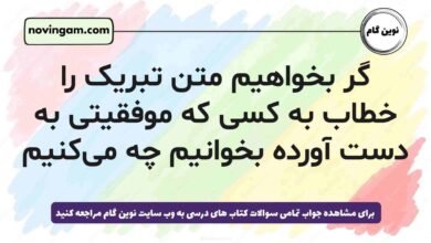 گر بخواهیم متن تبریک را خطاب به کسی که موفقیتی به دست آورده بخوانیم چه می‌کنیم [مشاهده جواب]