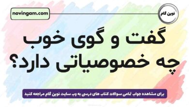 گفت و گوی خوب چه خصوصیاتی دارد