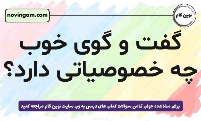 گفت و گوی خوب چه خصوصیاتی دارد