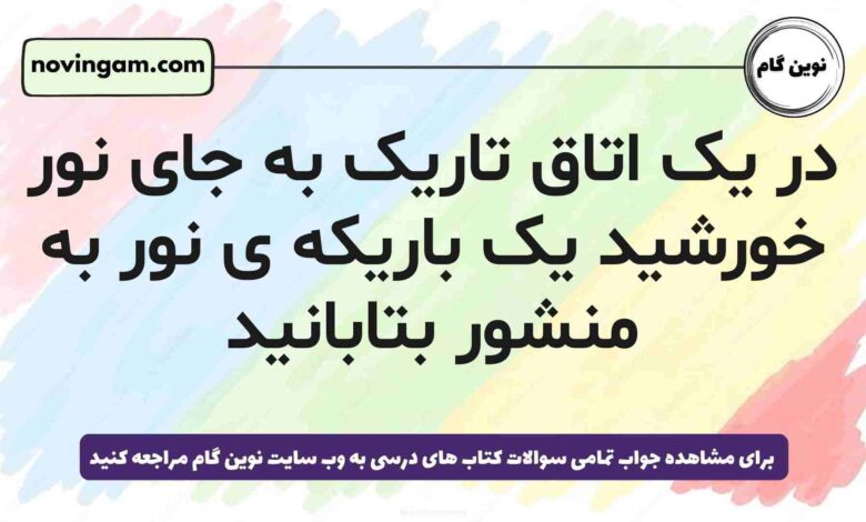 در یک اتاق تاریک به جای نور خورشید یک باریکه ی نور به منشور بتابانید