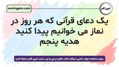 یک دعای قرآنی که هر روز در نماز می خوانیم پیدا کنید هدیه پنجم - جواب