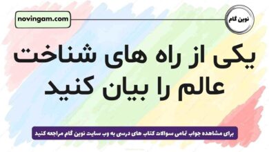 یکی از راه های شناخت عالم را بیان کنید
