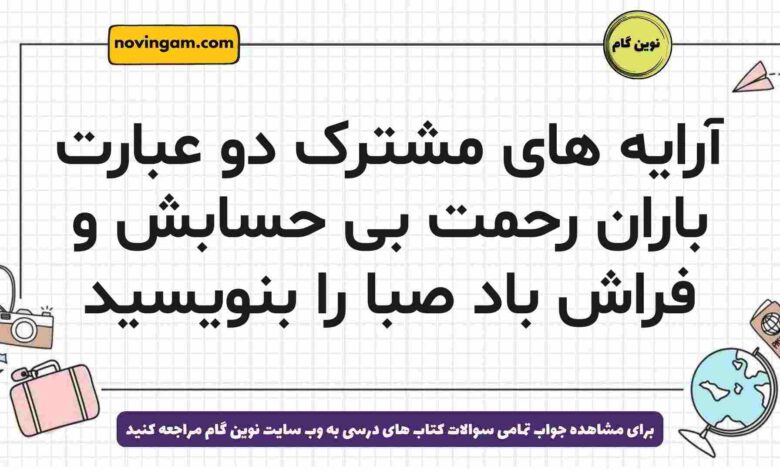 آرایه های مشترک دو عبارت باران رحمت بی حسابش و فراش باد صبا را بنویسید