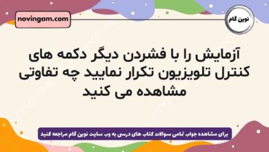 آزمایش را با فشردن دیگر دکمه های کنترل تلویزیون تکرار نمایید چه تفاوتی مشاهده می کنید