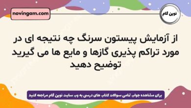 از آزمایش پیستون سرنگ چه نتیجه ای در مورد تراکم پذیری گازها و مایع ها می گیرید توضیح دهید