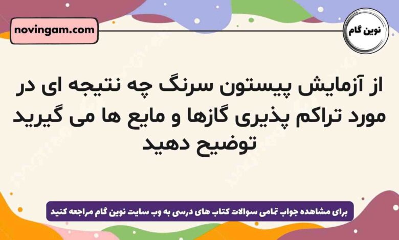 از آزمایش پیستون سرنگ چه نتیجه ای در مورد تراکم پذیری گازها و مایع ها می گیرید توضیح دهید
