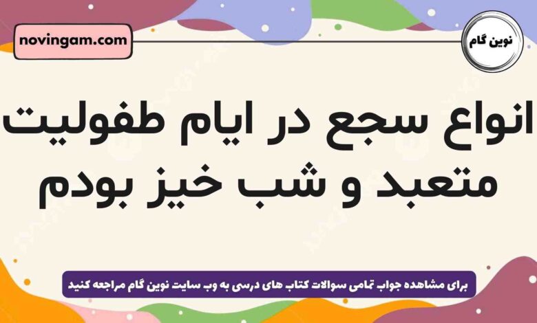 انواع سجع در ایام طفولیت متعبد و شب خیز بودم