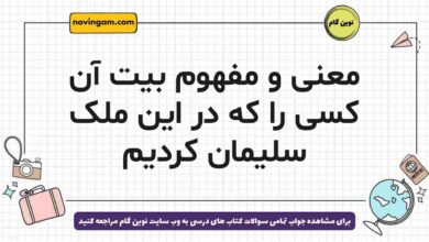 معنی و مفهوم بیت آن کسی را که در این ملک سلیمان کردیم