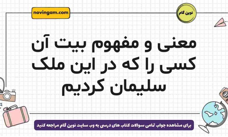 معنی و مفهوم بیت آن کسی را که در این ملک سلیمان کردیم