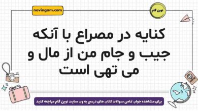 کنایه در مصراع با آنکه جیب و جام من از مال و می تهی است