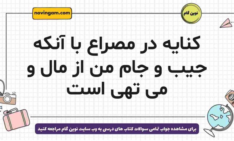 کنایه در مصراع با آنکه جیب و جام من از مال و می تهی است