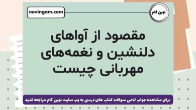 مقصود از آواهای دلنشین و نغمه‌های مهربانی چیست