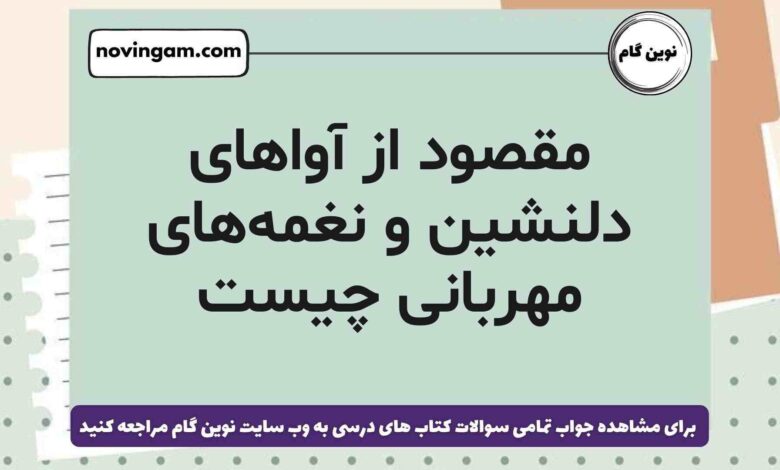 مقصود از آواهای دلنشین و نغمه‌های مهربانی چیست